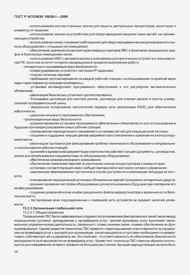 Страница 30 ГОСТ Р ИСО/МЭК 18028-1-2008