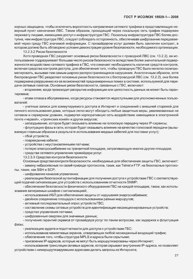 Страница 31 ГОСТ Р ИСО/МЭК 18028-1-2008