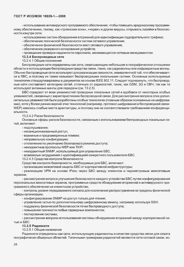 Страница 32 ГОСТ Р ИСО/МЭК 18028-1-2008