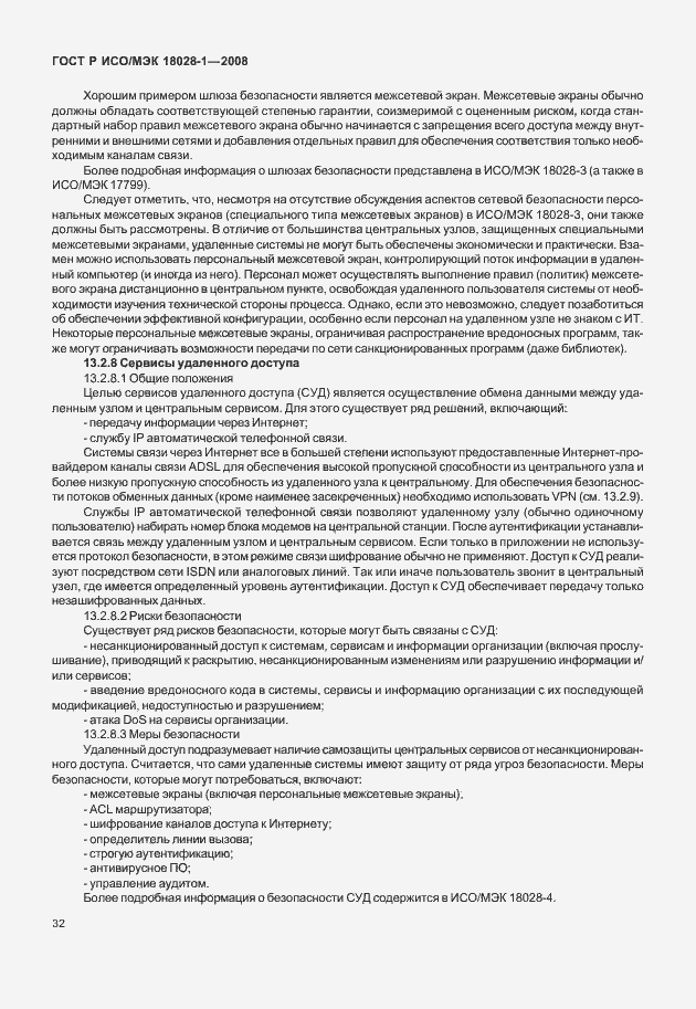 Страница 36 ГОСТ Р ИСО/МЭК 18028-1-2008