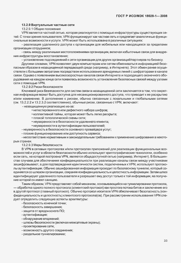 Страница 37 ГОСТ Р ИСО/МЭК 18028-1-2008