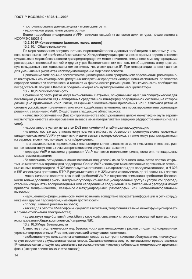 Страница 38 ГОСТ Р ИСО/МЭК 18028-1-2008