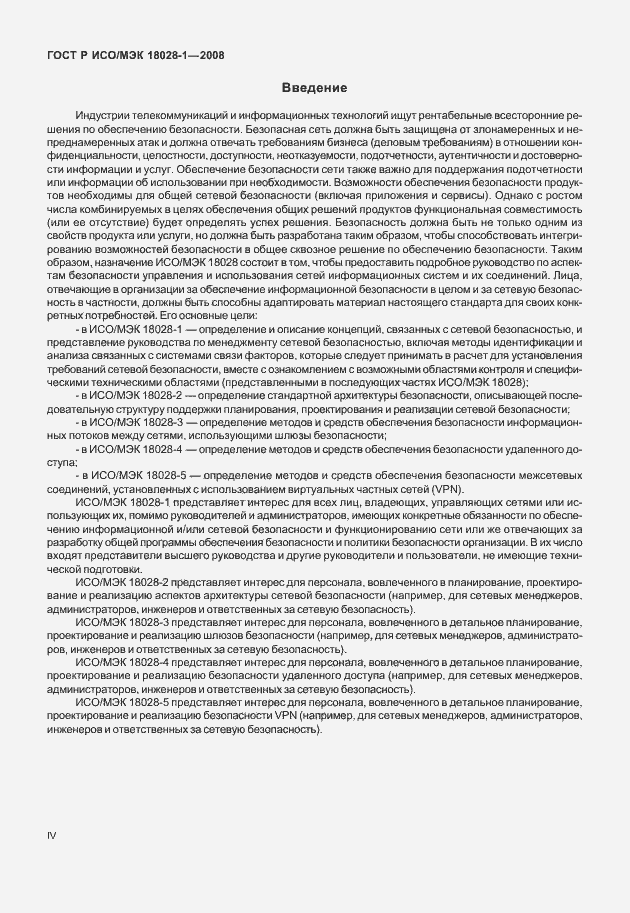 Страница 4 ГОСТ Р ИСО/МЭК 18028-1-2008