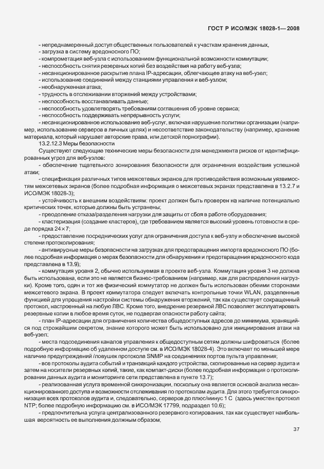 Страница 41 ГОСТ Р ИСО/МЭК 18028-1-2008