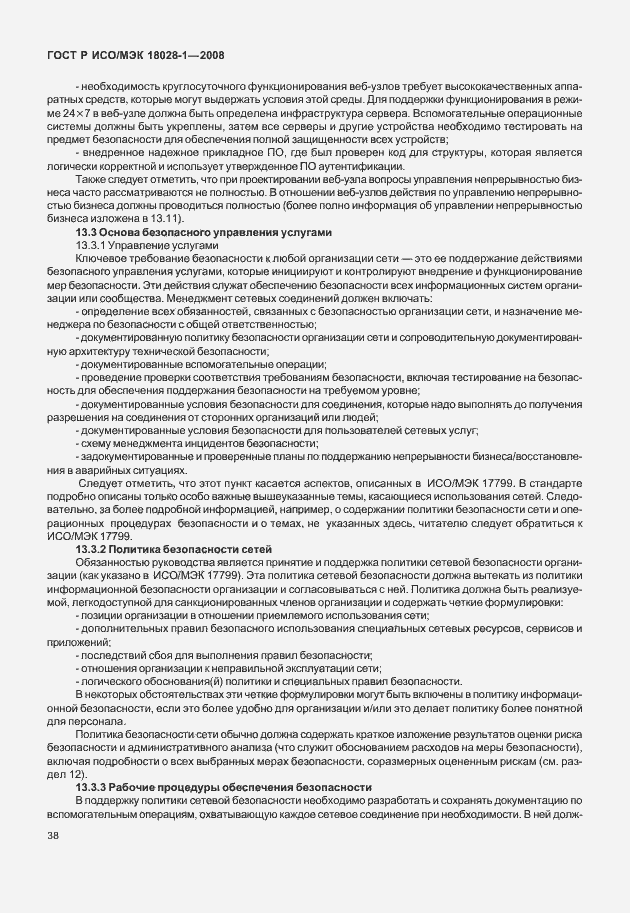 Страница 42 ГОСТ Р ИСО/МЭК 18028-1-2008