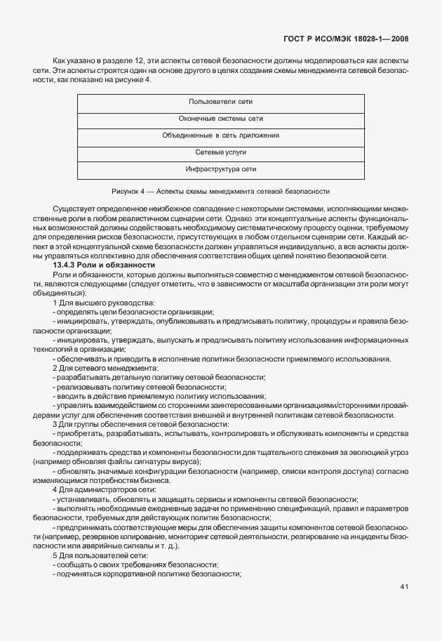 Страница 45 ГОСТ Р ИСО/МЭК 18028-1-2008