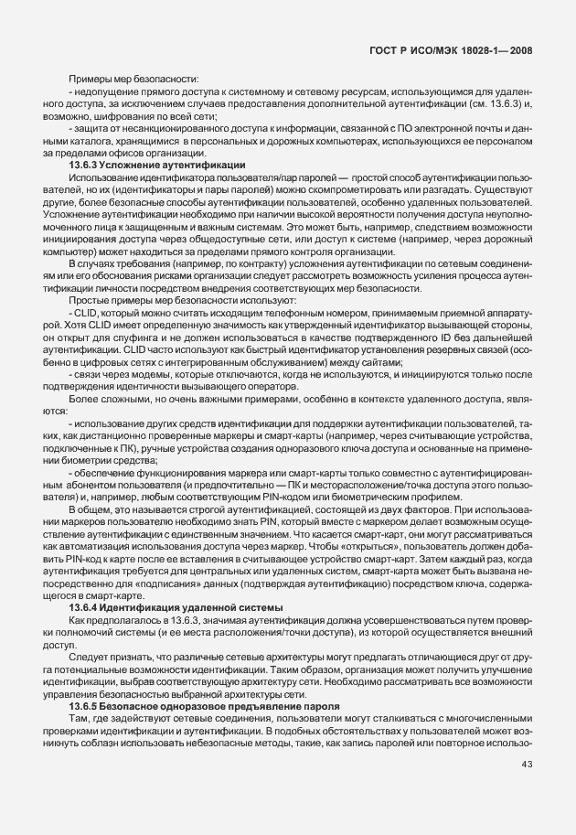 Страница 47 ГОСТ Р ИСО/МЭК 18028-1-2008