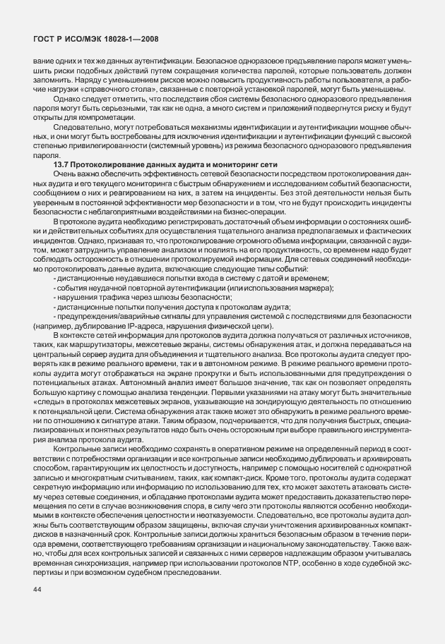 Страница 48 ГОСТ Р ИСО/МЭК 18028-1-2008