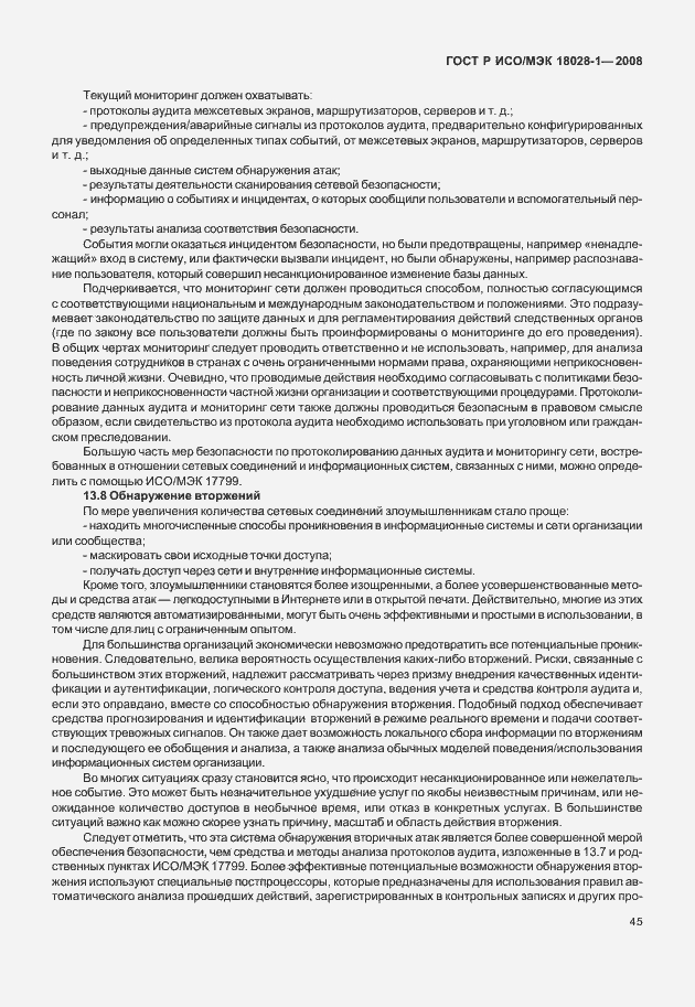 Страница 49 ГОСТ Р ИСО/МЭК 18028-1-2008