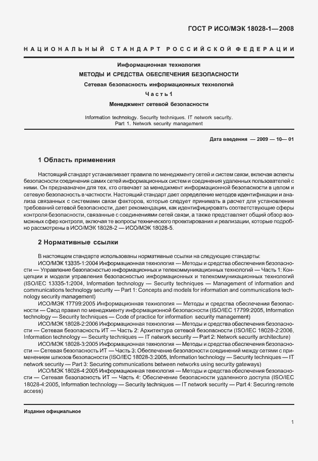 Страница 5 ГОСТ Р ИСО/МЭК 18028-1-2008