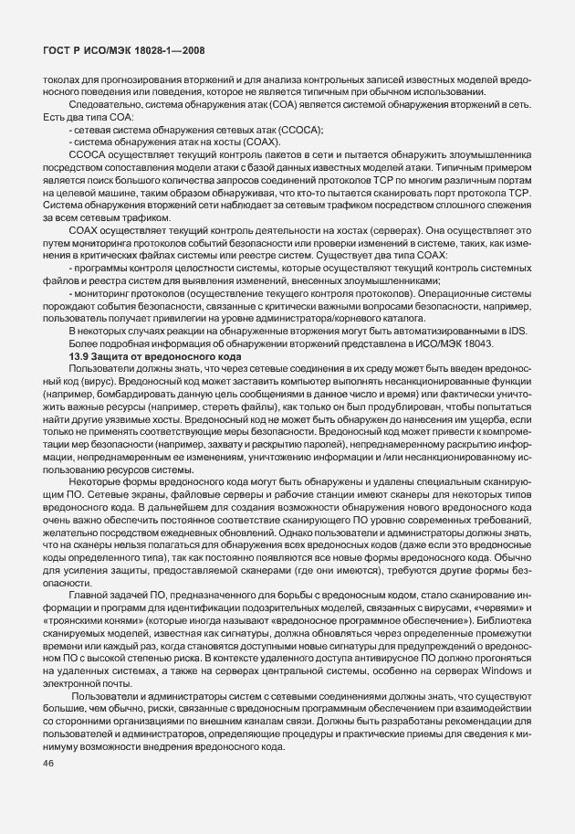 Страница 50 ГОСТ Р ИСО/МЭК 18028-1-2008
