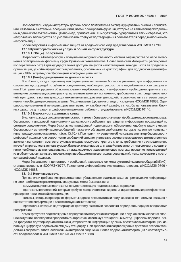 Страница 51 ГОСТ Р ИСО/МЭК 18028-1-2008