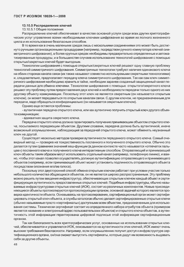 Страница 52 ГОСТ Р ИСО/МЭК 18028-1-2008