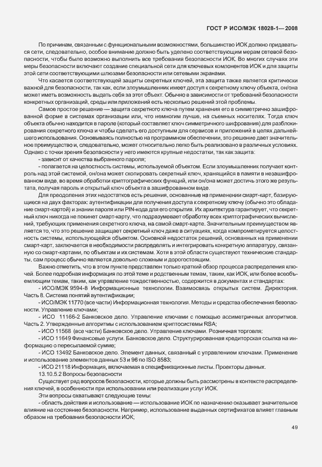 Страница 53 ГОСТ Р ИСО/МЭК 18028-1-2008