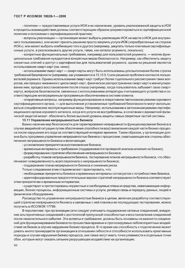 Страница 54 ГОСТ Р ИСО/МЭК 18028-1-2008