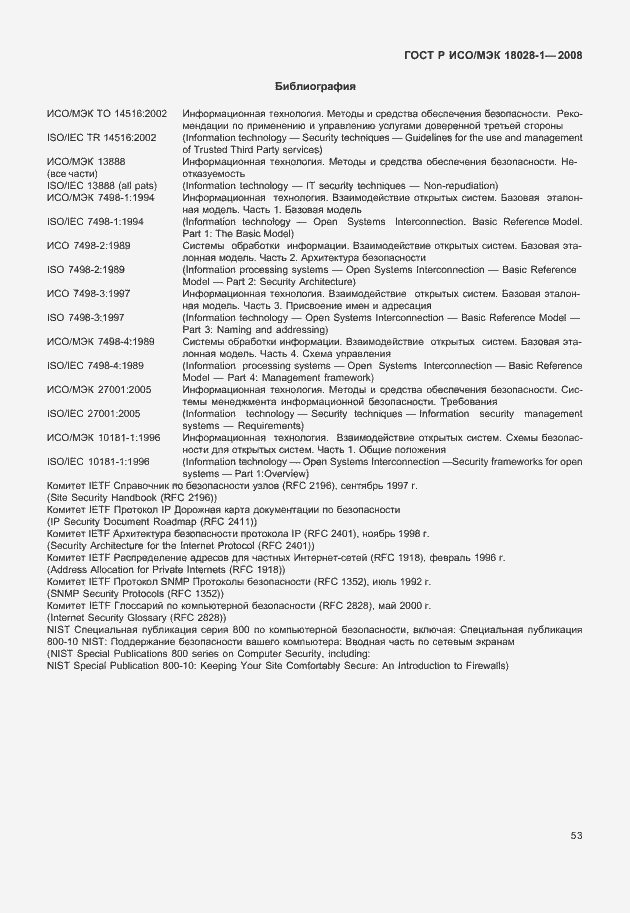 Страница 57 ГОСТ Р ИСО/МЭК 18028-1-2008