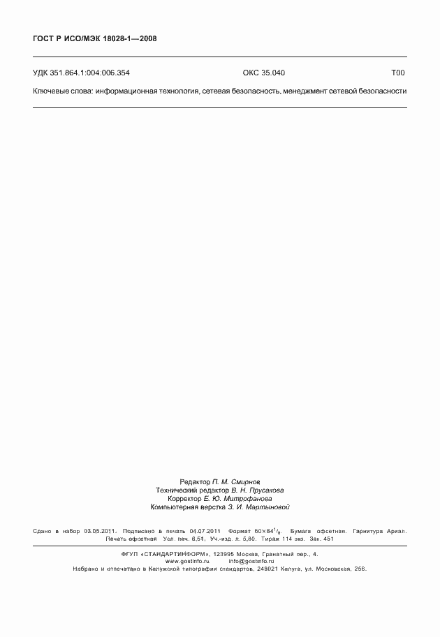 Страница 58 ГОСТ Р ИСО/МЭК 18028-1-2008