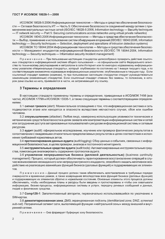 Страница 6 ГОСТ Р ИСО/МЭК 18028-1-2008