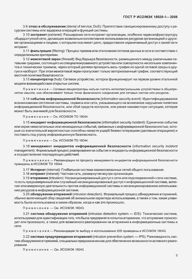 Страница 7 ГОСТ Р ИСО/МЭК 18028-1-2008