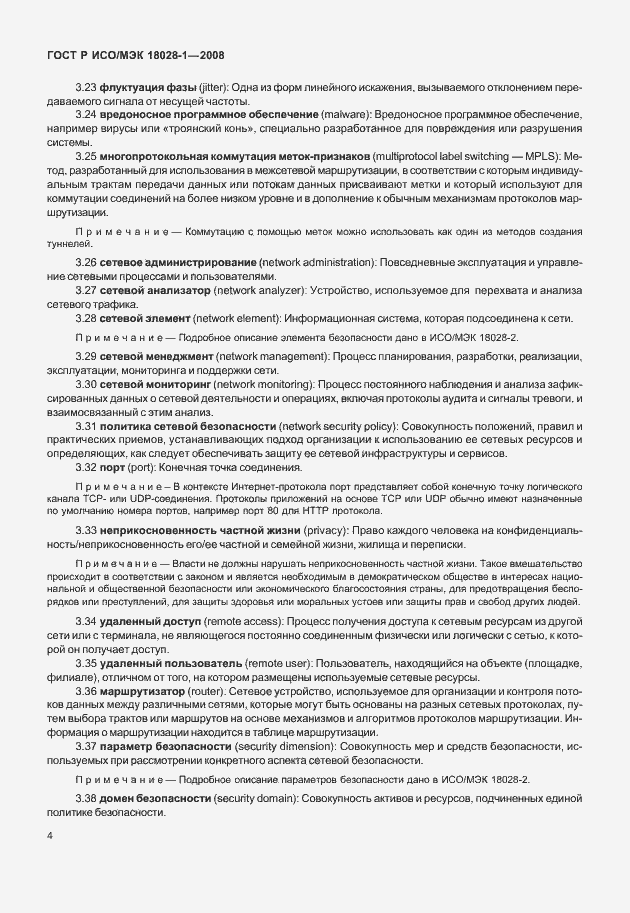 Страница 8 ГОСТ Р ИСО/МЭК 18028-1-2008