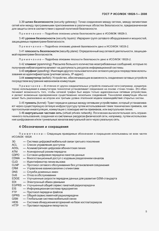 Страница 9 ГОСТ Р ИСО/МЭК 18028-1-2008