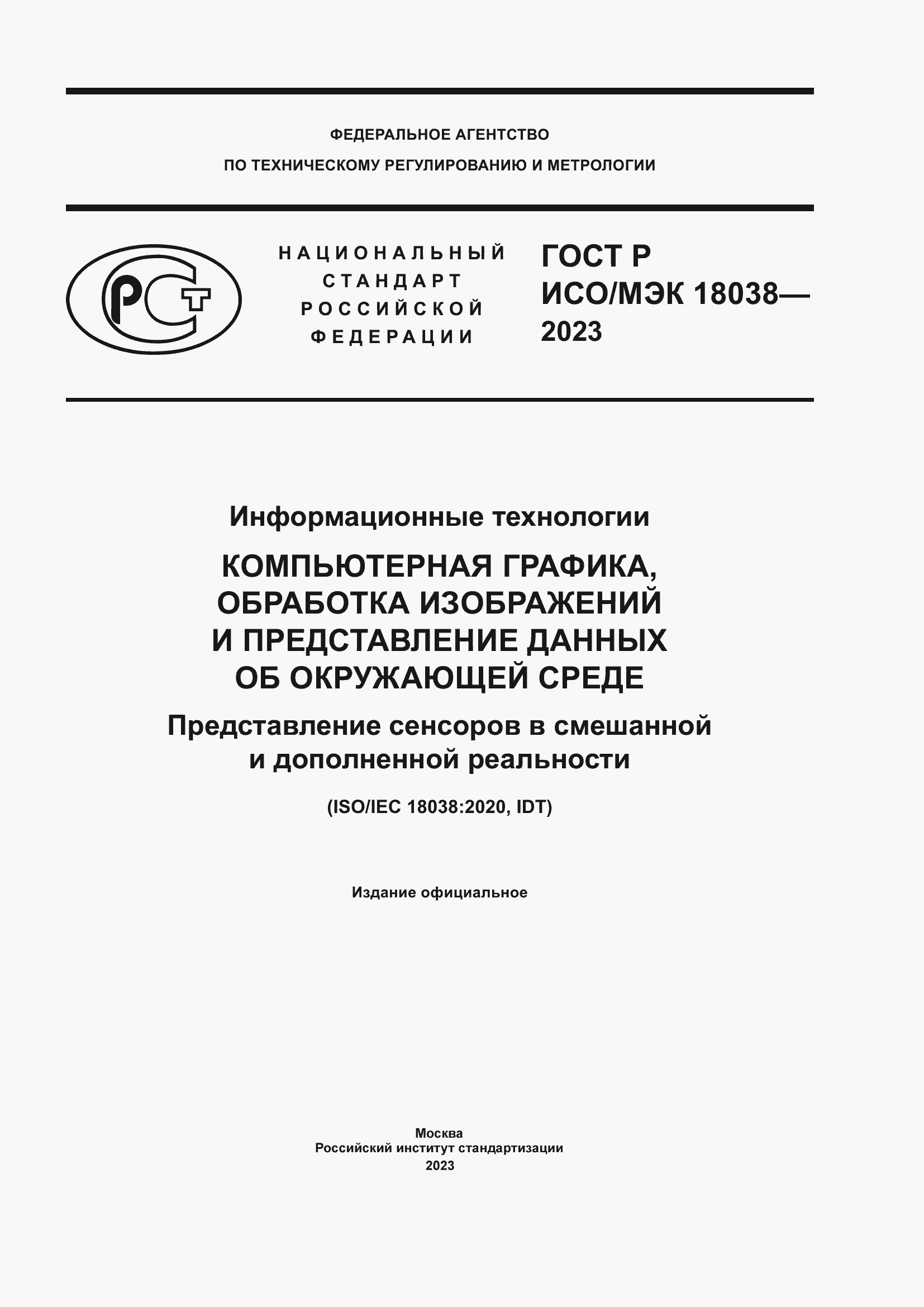 Страница 1 ГОСТ Р ИСО/МЭК 18038-2023