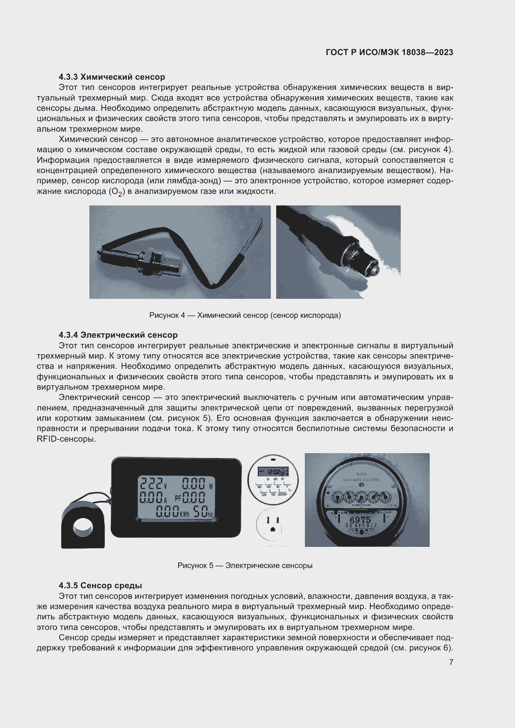 Страница 11 ГОСТ Р ИСО/МЭК 18038-2023