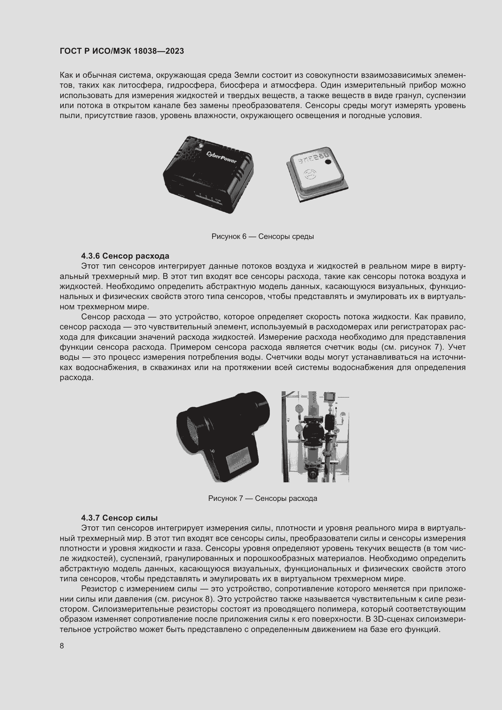 Страница 12 ГОСТ Р ИСО/МЭК 18038-2023