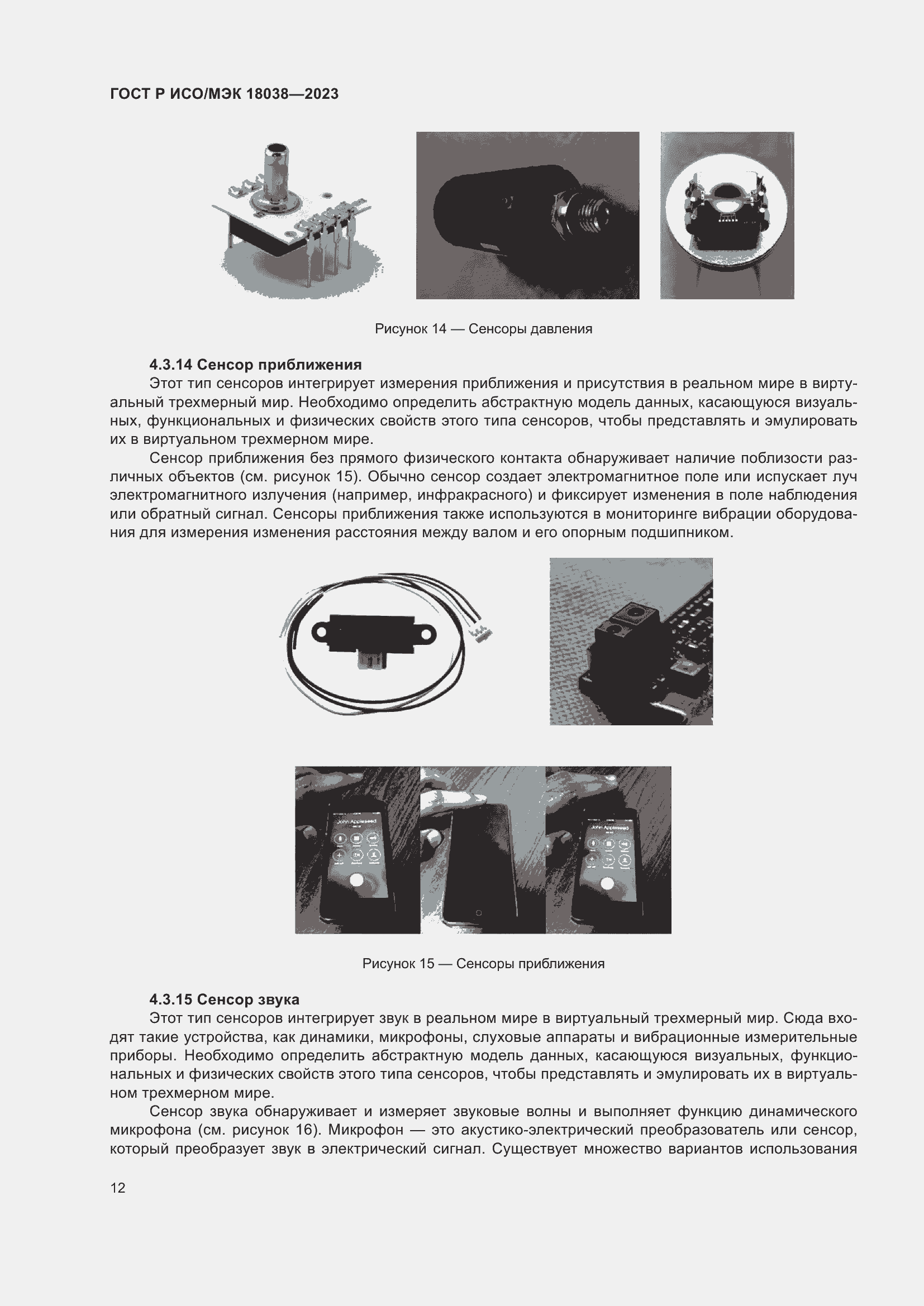 Страница 16 ГОСТ Р ИСО/МЭК 18038-2023