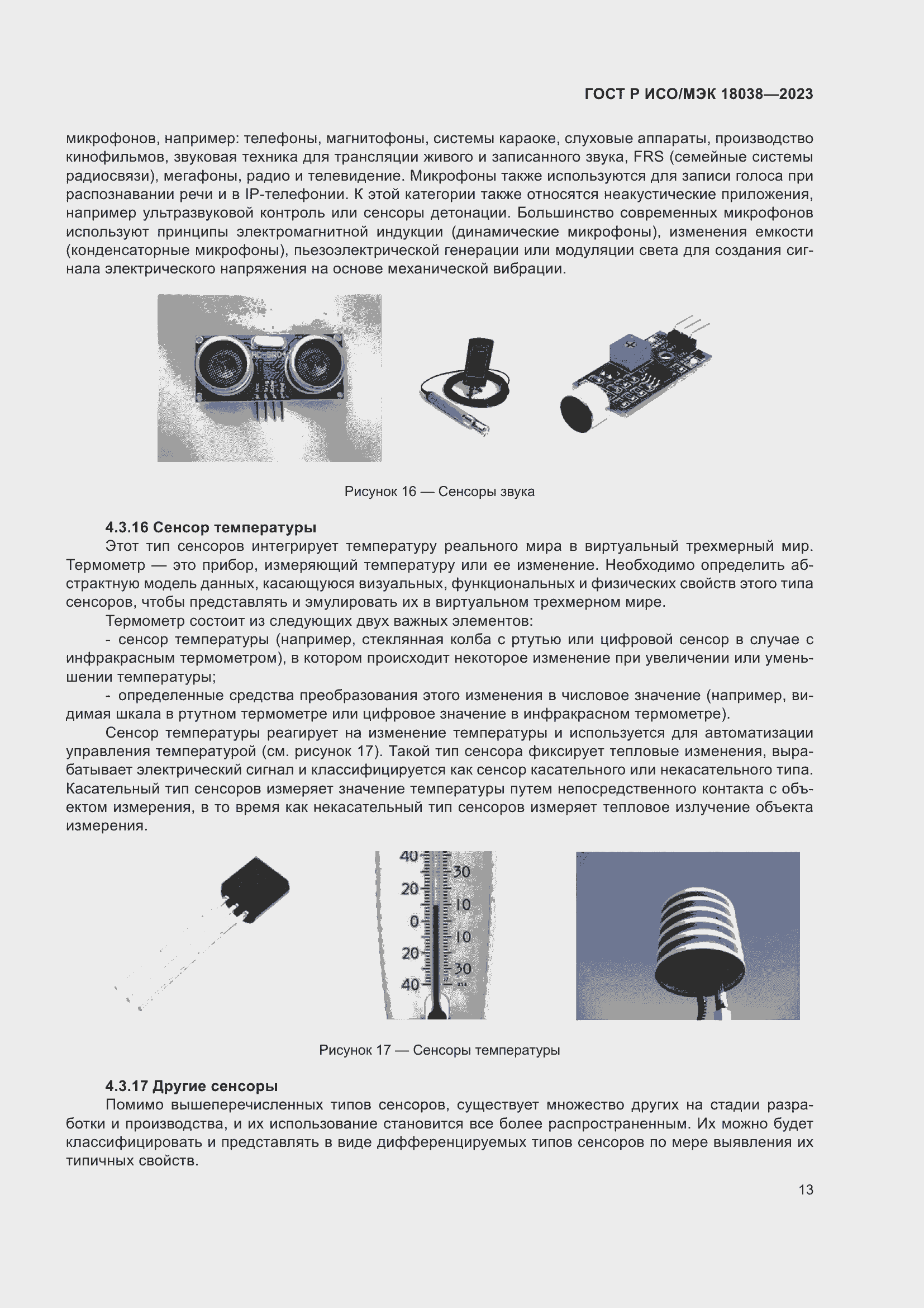 Страница 17 ГОСТ Р ИСО/МЭК 18038-2023
