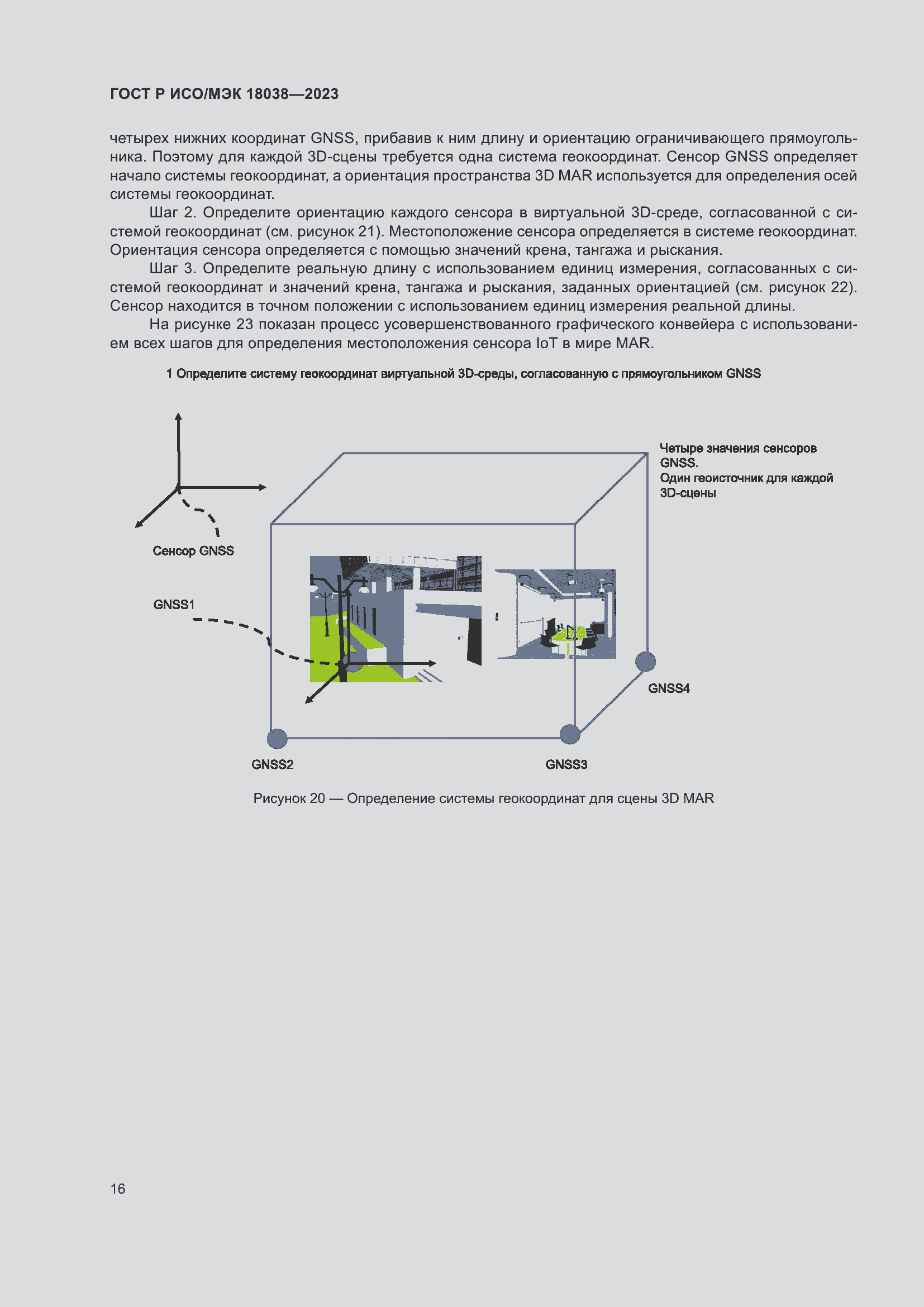 Страница 20 ГОСТ Р ИСО/МЭК 18038-2023