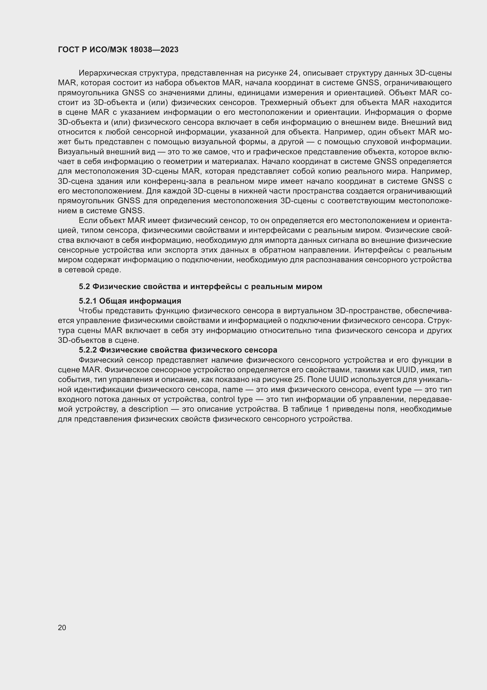 Страница 24 ГОСТ Р ИСО/МЭК 18038-2023