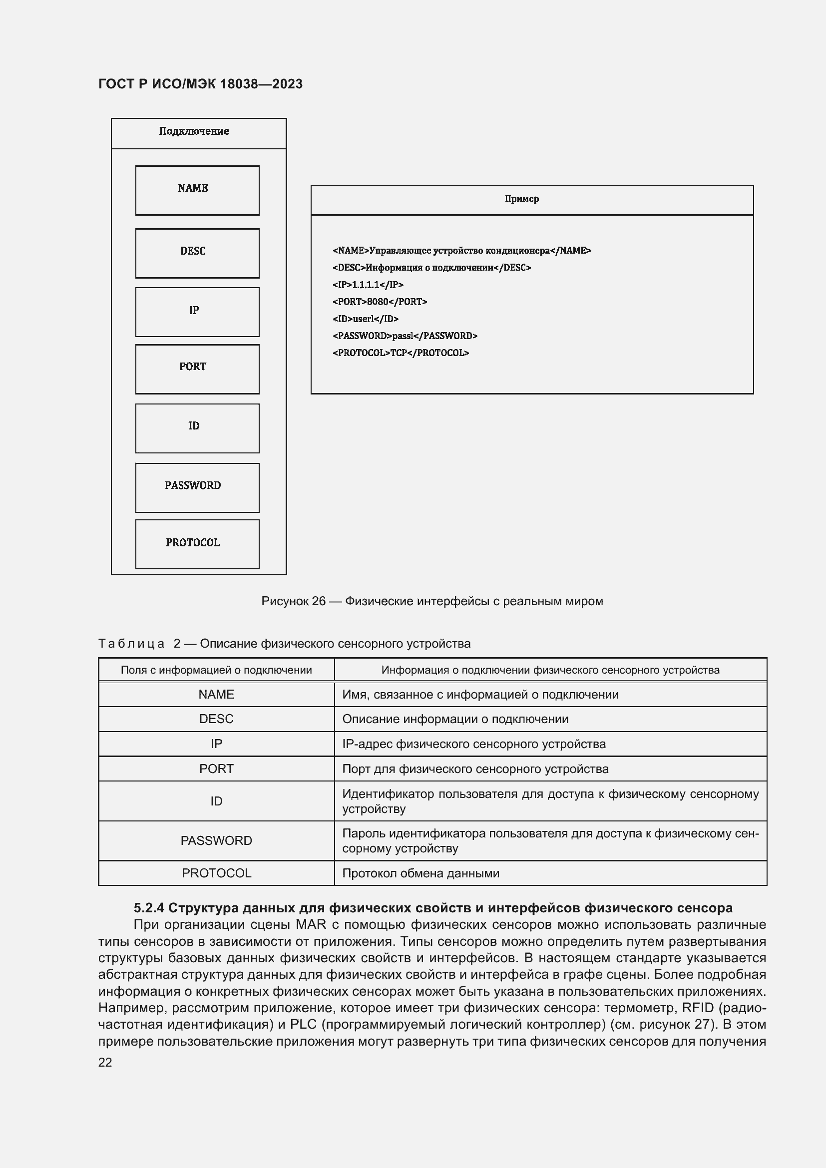 Страница 26 ГОСТ Р ИСО/МЭК 18038-2023
