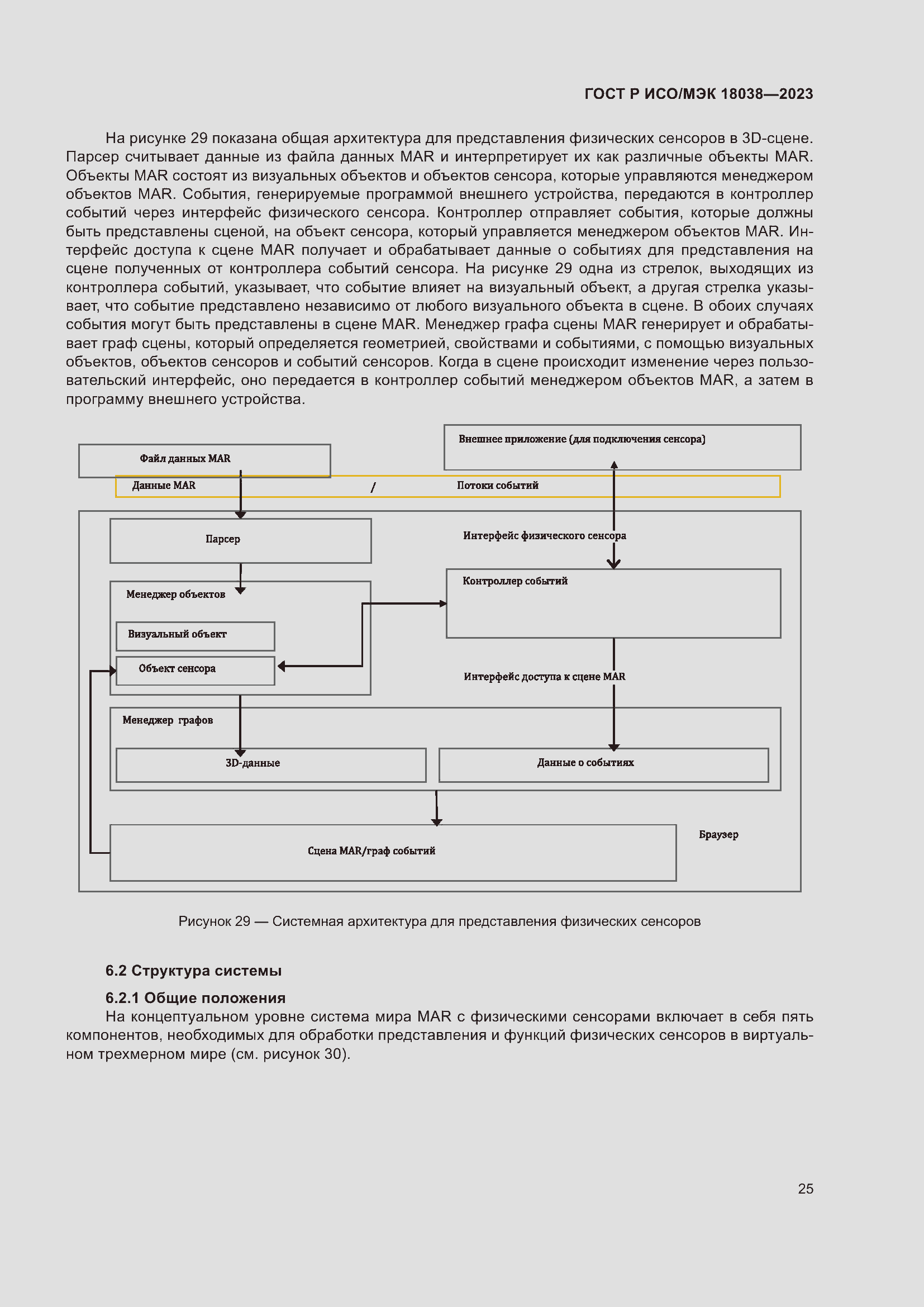 Страница 29 ГОСТ Р ИСО/МЭК 18038-2023