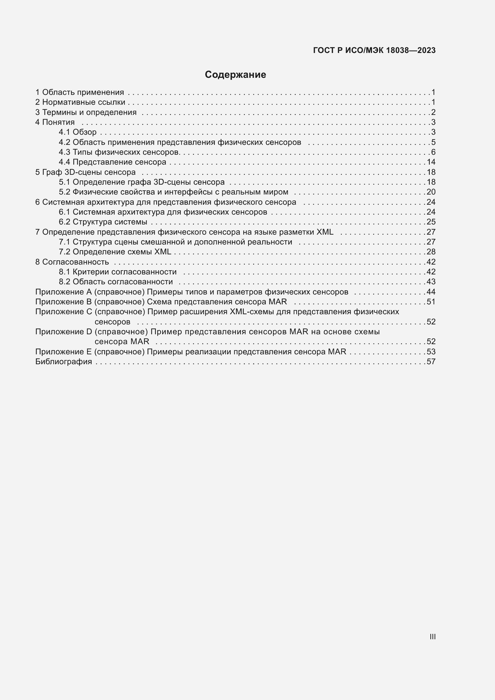Страница 3 ГОСТ Р ИСО/МЭК 18038-2023