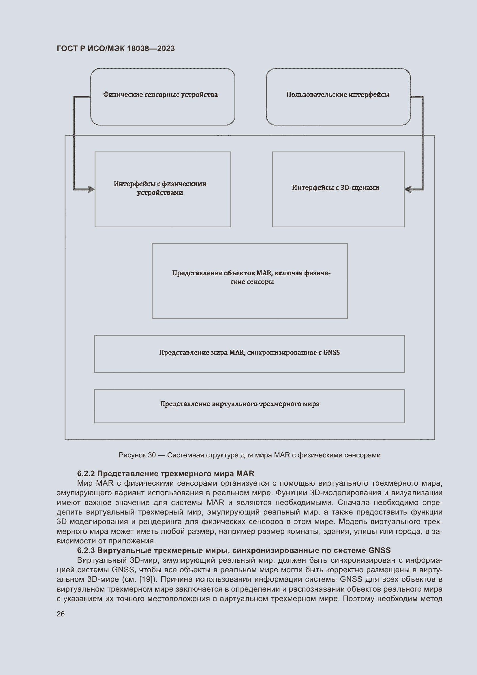 Страница 30 ГОСТ Р ИСО/МЭК 18038-2023