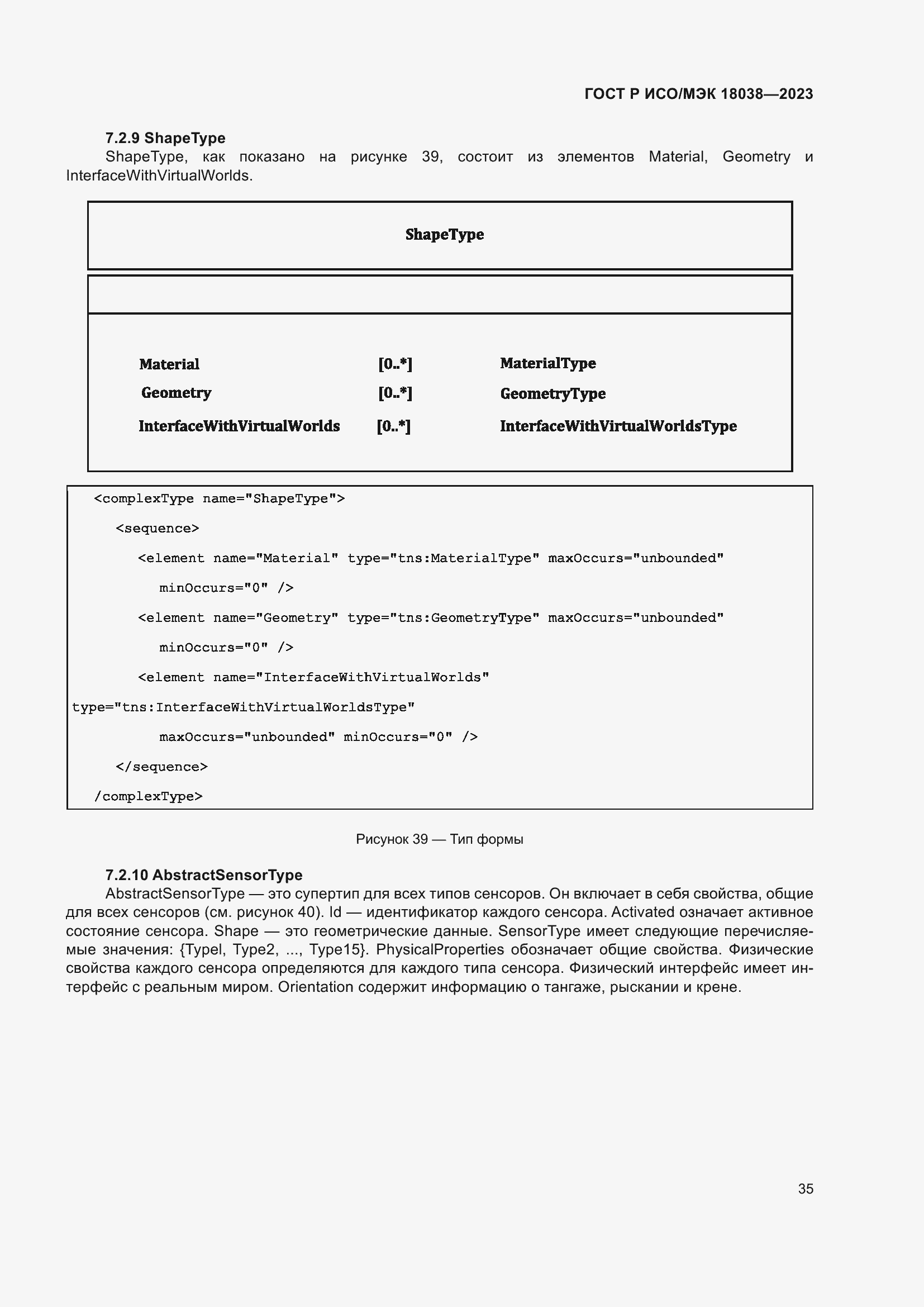 Страница 39 ГОСТ Р ИСО/МЭК 18038-2023