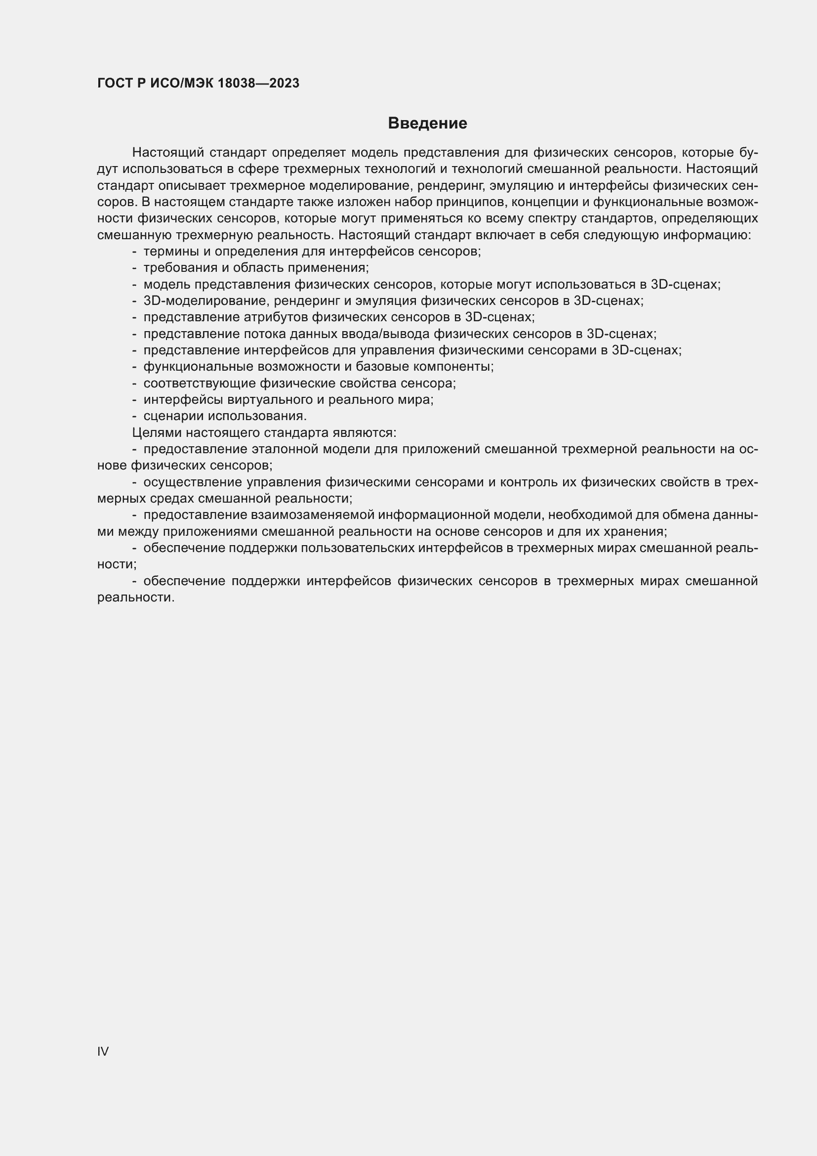 Страница 4 ГОСТ Р ИСО/МЭК 18038-2023