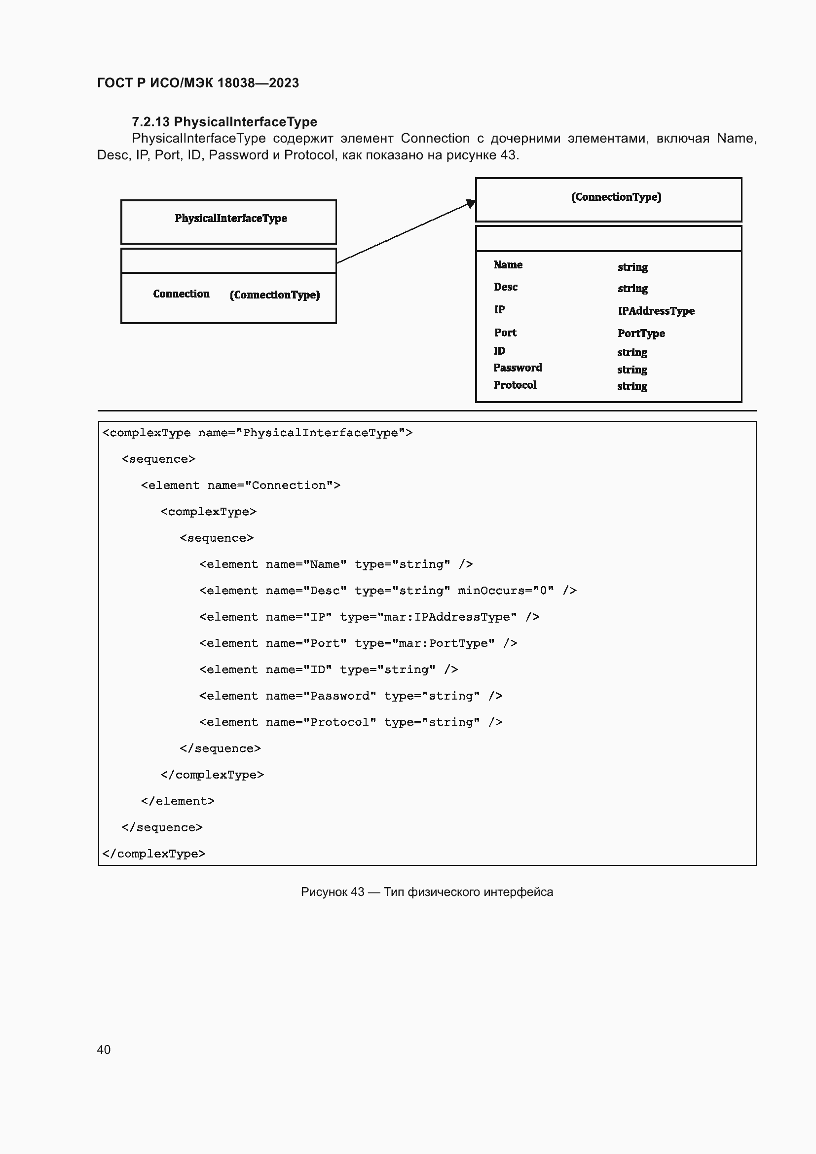 Страница 44 ГОСТ Р ИСО/МЭК 18038-2023
