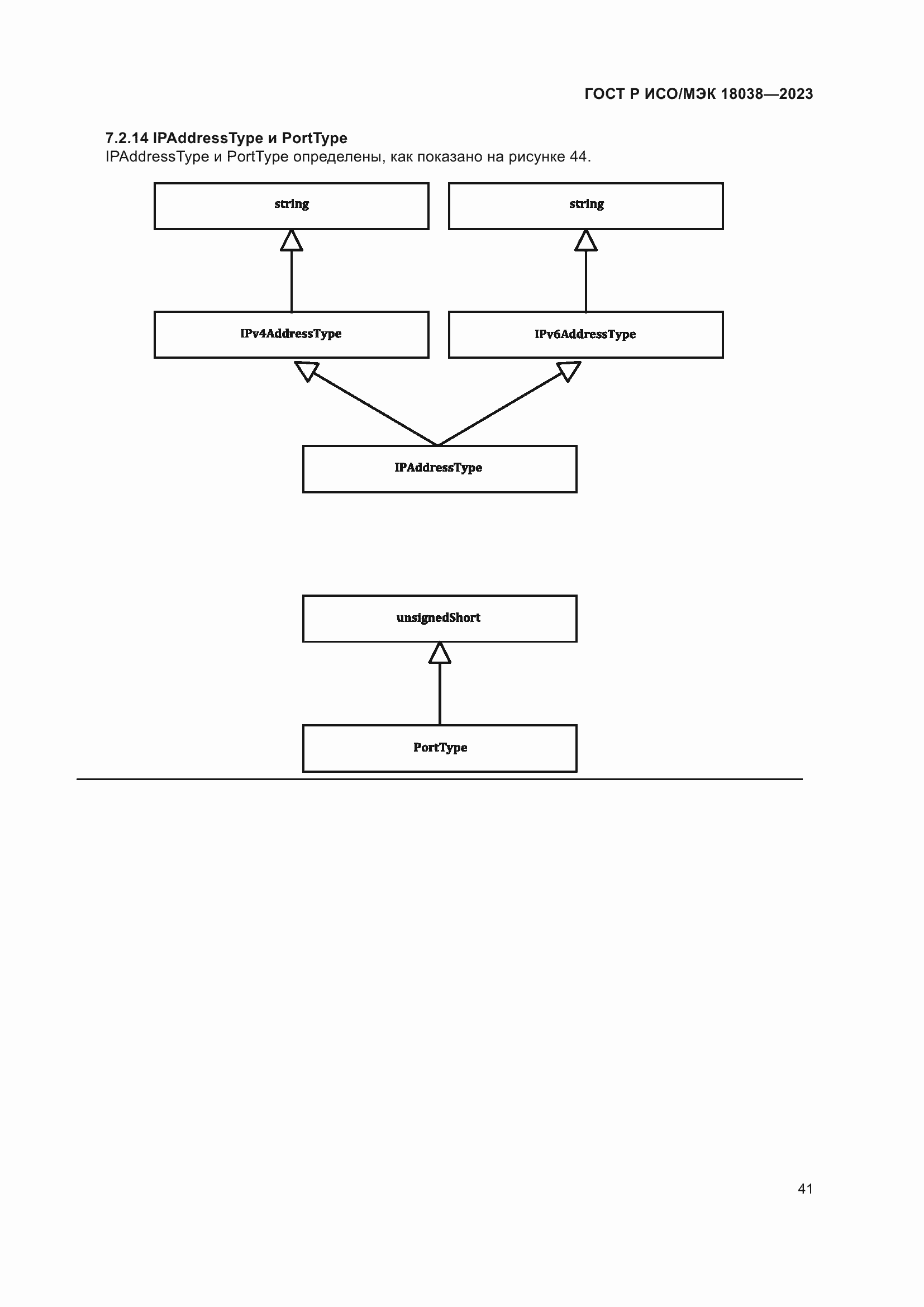 Страница 45 ГОСТ Р ИСО/МЭК 18038-2023