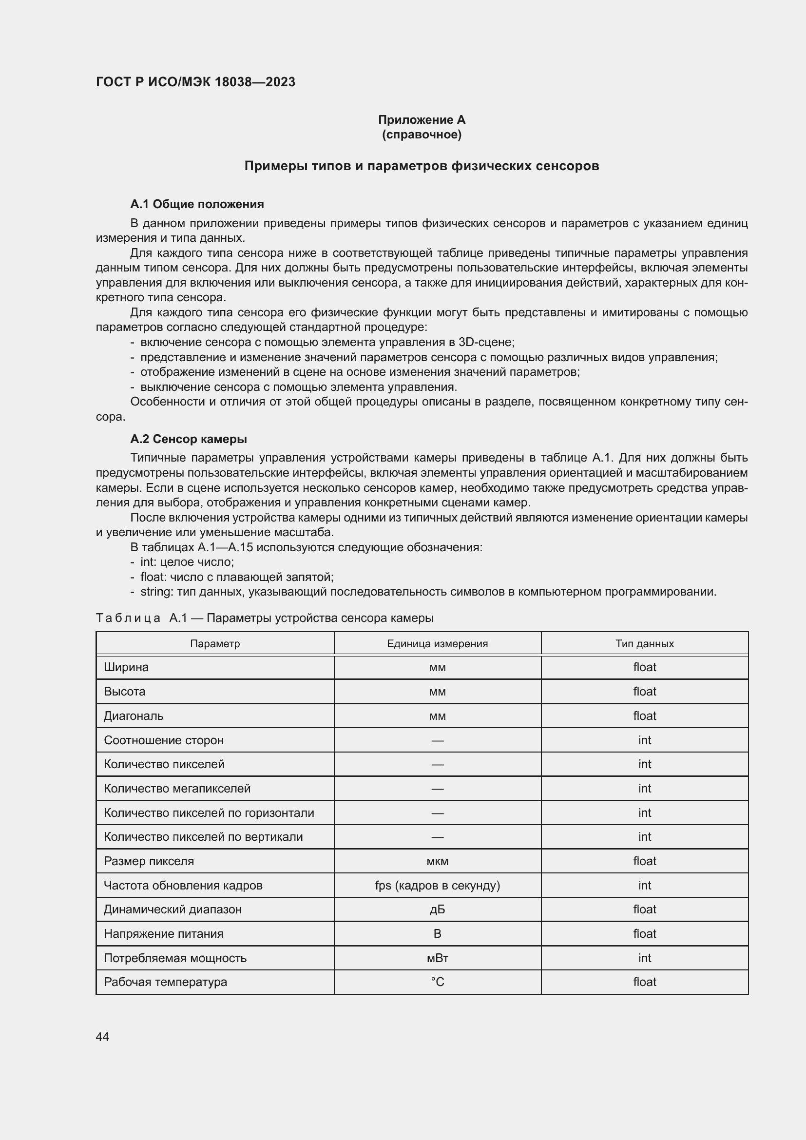 Страница 48 ГОСТ Р ИСО/МЭК 18038-2023