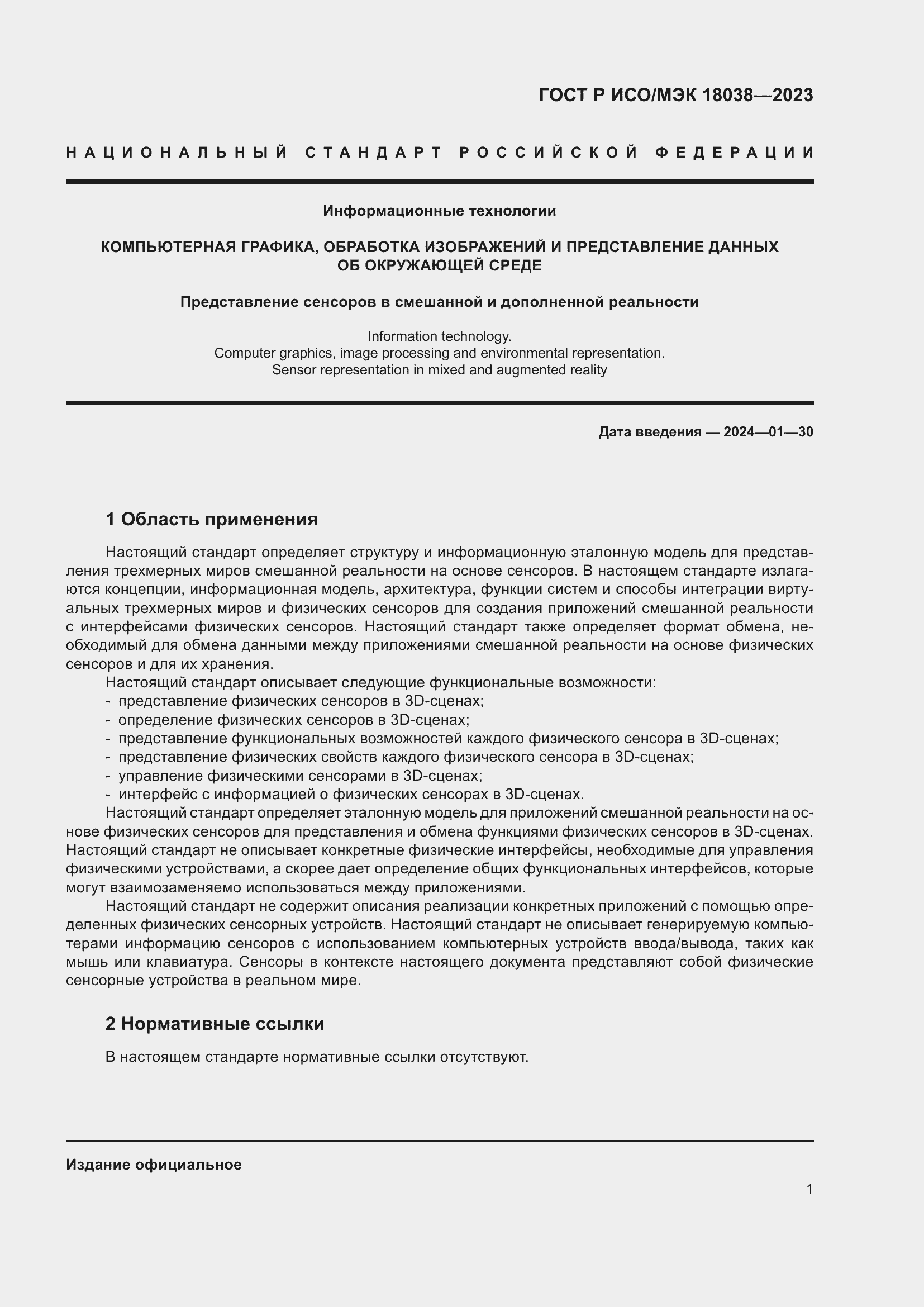 Страница 5 ГОСТ Р ИСО/МЭК 18038-2023