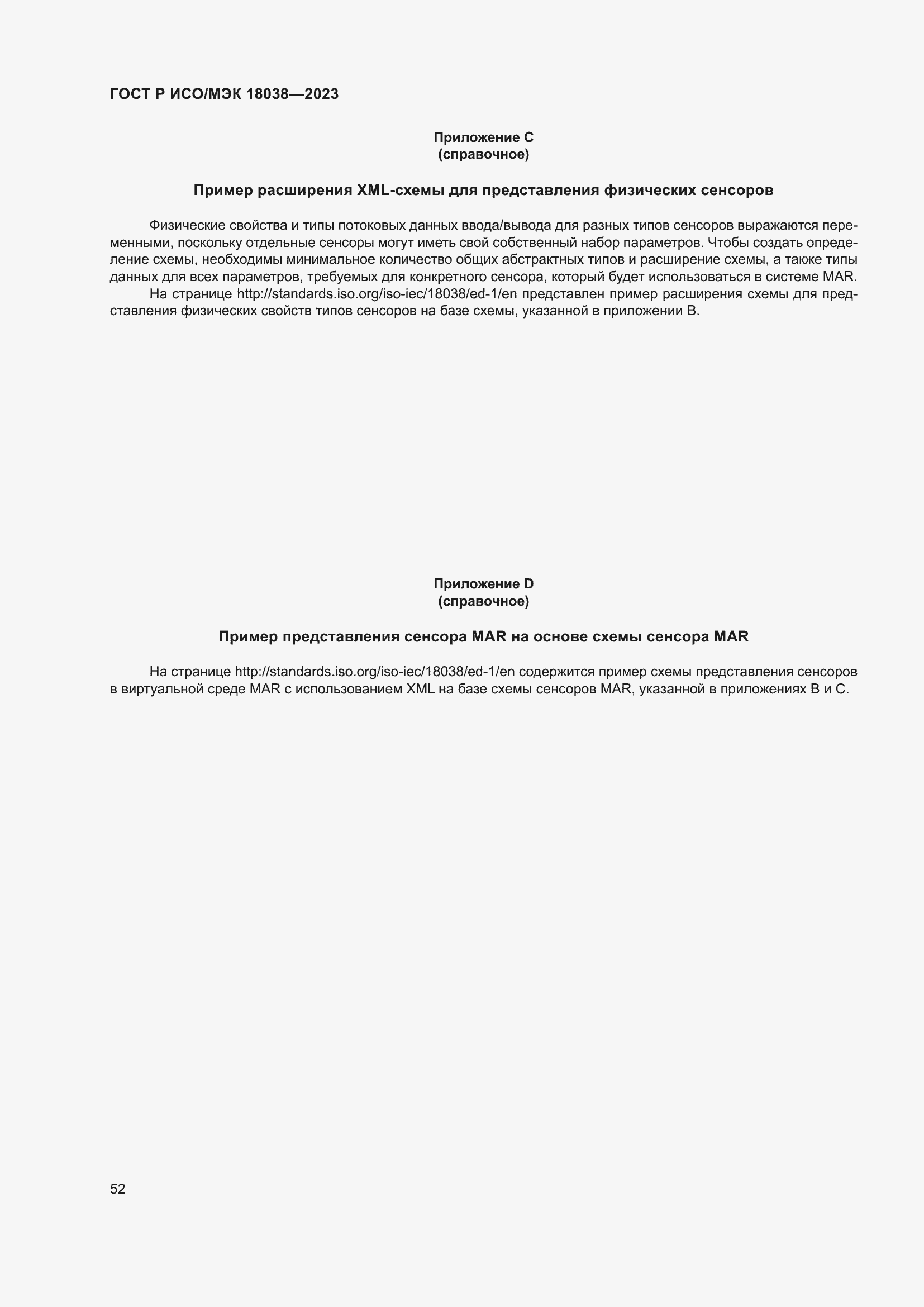 Страница 56 ГОСТ Р ИСО/МЭК 18038-2023