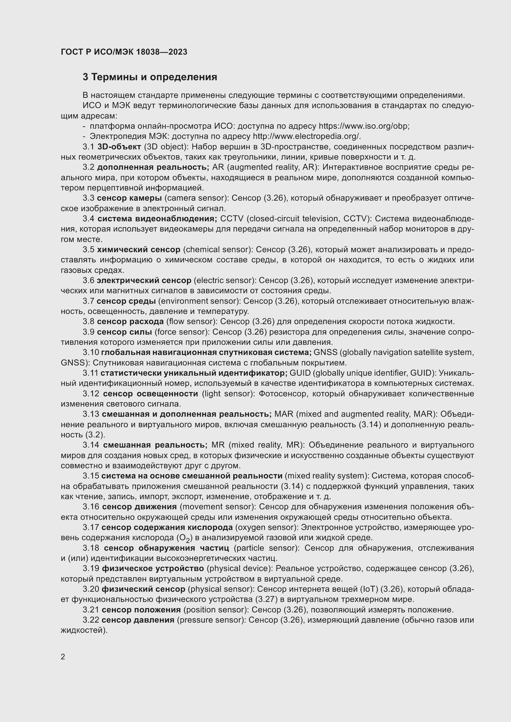 Страница 6 ГОСТ Р ИСО/МЭК 18038-2023