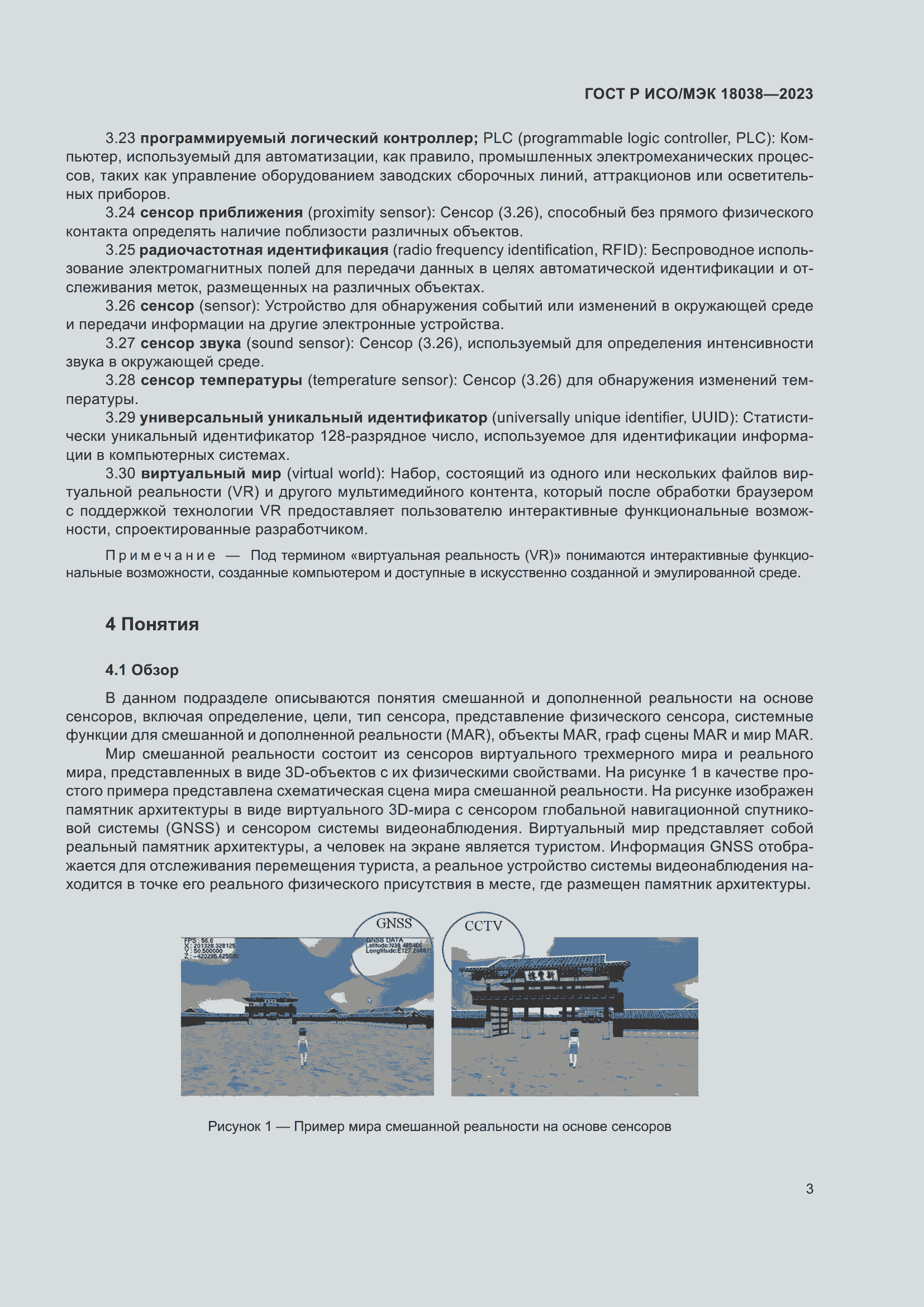 Страница 7 ГОСТ Р ИСО/МЭК 18038-2023