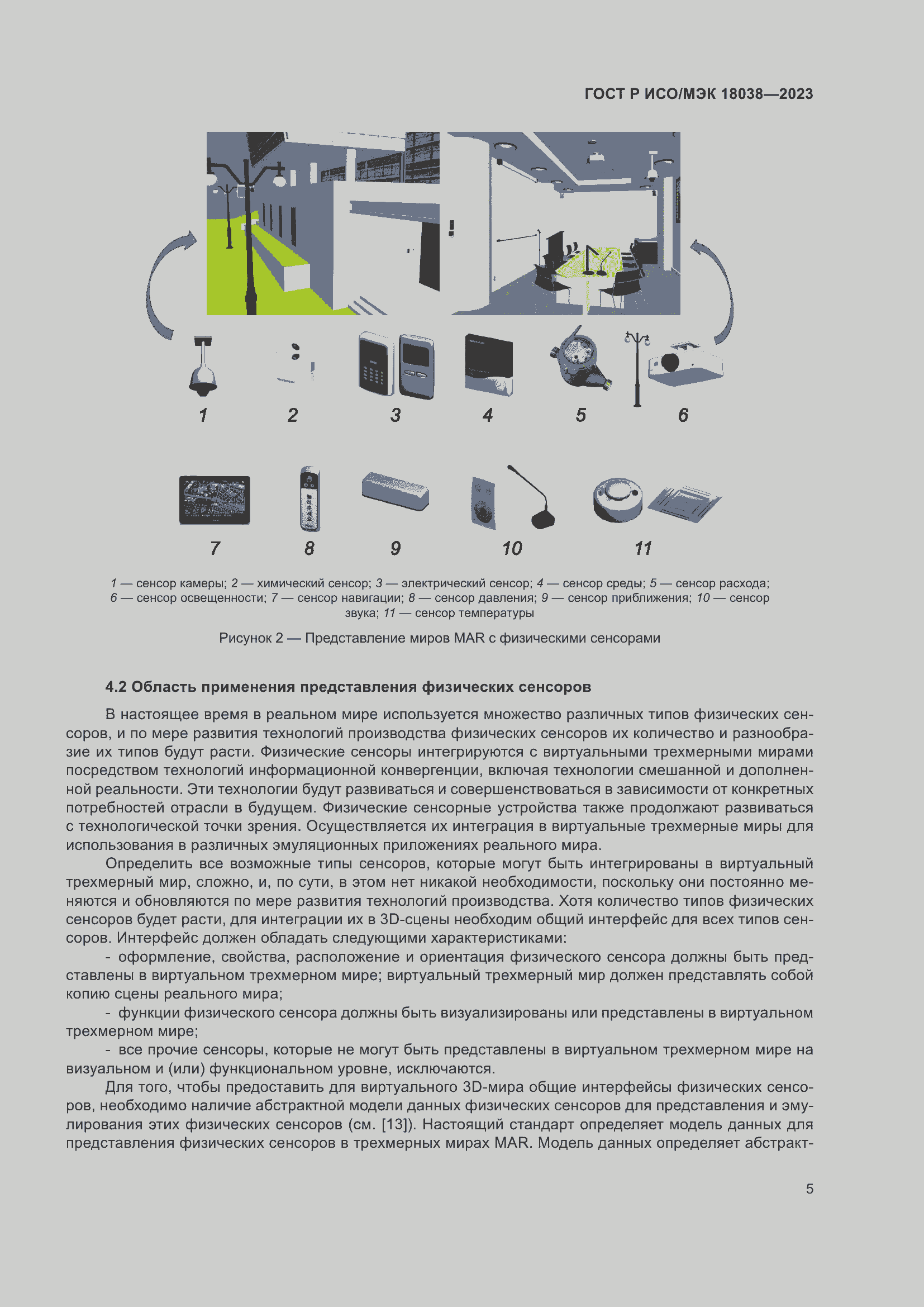 Страница 9 ГОСТ Р ИСО/МЭК 18038-2023