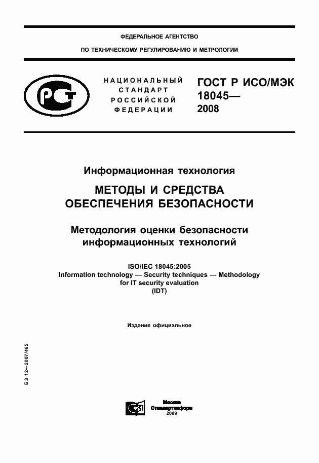Страница 1 ГОСТ Р ИСО/МЭК 18045-2008