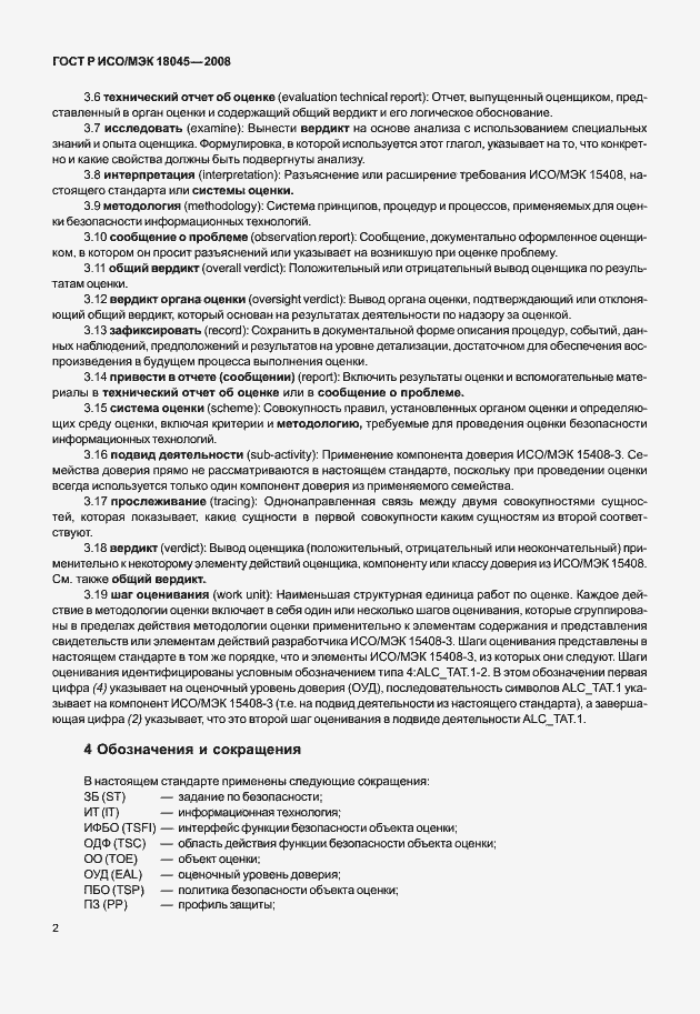 Страница 10 ГОСТ Р ИСО/МЭК 18045-2008
