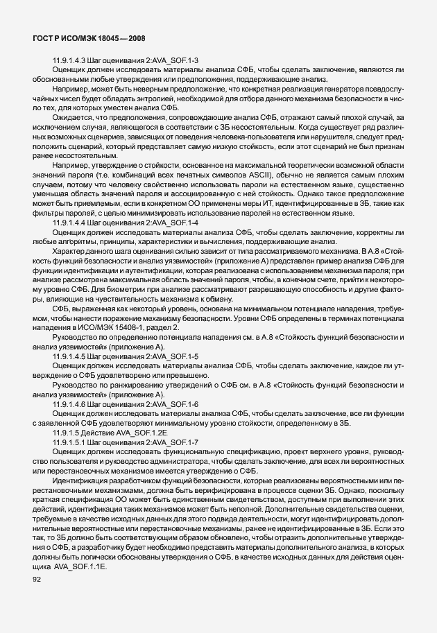 Страница 100 ГОСТ Р ИСО/МЭК 18045-2008