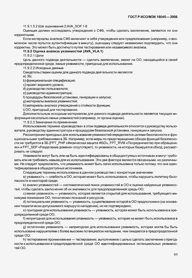 Страница 101 ГОСТ Р ИСО/МЭК 18045-2008